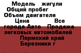  › Модель ­ жигули › Общий пробег ­ 23 655 › Объем двигателя ­ 1 600 › Цена ­ 20 000 - Все города Авто » Продажа легковых автомобилей   . Пермский край,Березники г.